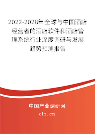 2022-2028年全球與中國(guó)酒店經(jīng)營(yíng)者的酒店軟件和酒店管理系統(tǒng)行業(yè)深度調(diào)研與發(fā)展趨勢(shì)預(yù)測(cè)報(bào)告