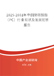 2025-2031年中國聚碳酸酯（PC）行業(yè)現狀及發(fā)展前景報告