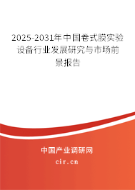 2025-2031年中國(guó)卷式膜實(shí)驗(yàn)設(shè)備行業(yè)發(fā)展研究與市場(chǎng)前景報(bào)告