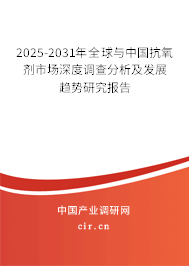 2025-2031年全球與中國抗氧劑市場深度調(diào)查分析及發(fā)展趨勢研究報(bào)告