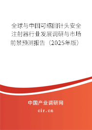 全球與中國(guó)可縮回針頭安全注射器行業(yè)發(fā)展調(diào)研與市場(chǎng)前景預(yù)測(cè)報(bào)告（2025年版）