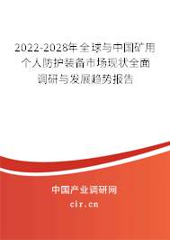 2022-2028年全球與中國礦用個(gè)人防護(hù)裝備市場(chǎng)現(xiàn)狀全面調(diào)研與發(fā)展趨勢(shì)報(bào)告