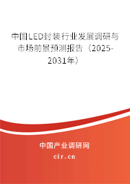 中國(guó)LED封裝行業(yè)發(fā)展調(diào)研與市場(chǎng)前景預(yù)測(cè)報(bào)告（2025-2031年）