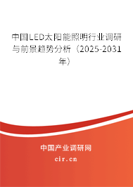 中國LED太陽能照明行業(yè)調(diào)研與前景趨勢分析（2025-2031年）