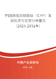 中國酪蛋白磷酸肽（CPP）發(fā)展現(xiàn)狀與前景分析報告（2025-2031年）