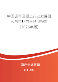 中國(guó)瀝青混凝土行業(yè)發(fā)展研究與市場(chǎng)前景預(yù)測(cè)報(bào)告（2025年版）