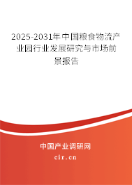 2025-2031年中國糧食物流產(chǎn)業(yè)園行業(yè)發(fā)展研究與市場(chǎng)前景報(bào)告
