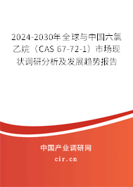 2024-2030年全球與中國六氯乙烷（CAS 67-72-1）市場現(xiàn)狀調(diào)研分析及發(fā)展趨勢報(bào)告