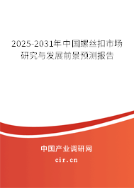 2025-2031年中國螺絲扣市場研究與發(fā)展前景預(yù)測報告