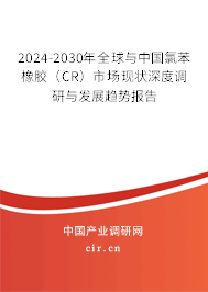2024-2030年全球與中國氯苯橡膠（CR）市場現(xiàn)狀深度調(diào)研與發(fā)展趨勢報告