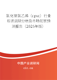 氯化聚氯乙烯（cpvc）行業(yè)現(xiàn)狀調(diào)研分析及市場前景預測報告（2025年版）