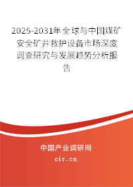 2025-2031年全球與中國煤礦安全礦井救護(hù)設(shè)備市場深度調(diào)查研究與發(fā)展趨勢分析報(bào)告