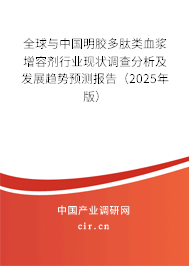 全球與中國明膠多肽類血漿增容劑行業(yè)現(xiàn)狀調(diào)查分析及發(fā)展趨勢預(yù)測報告（2025年版）