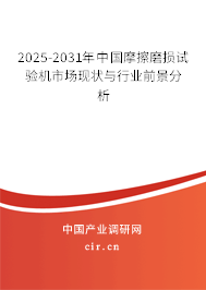 2025-2031年中國摩擦磨損試驗機市場現(xiàn)狀與行業(yè)前景分析