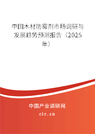 中國木材防霉劑市場調(diào)研與發(fā)展趨勢預(yù)測報告（2024年）