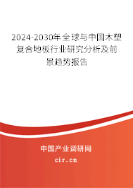 2024-2030年全球與中國木塑復(fù)合地板行業(yè)研究分析及前景趨勢(shì)報(bào)告