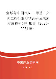 全球與中國(guó)N,N-二甲基-1,2-丙二胺行業(yè)現(xiàn)狀調(diào)研及未來(lái)發(fā)展趨勢(shì)分析報(bào)告（2025-2031年）