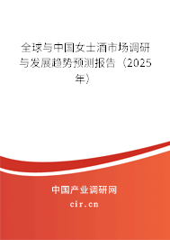 全球與中國女士酒市場調研與發(fā)展趨勢預測報告（2025年）