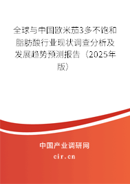 全球與中國歐米茄3多不飽和脂肪酸行業(yè)現(xiàn)狀調(diào)查分析及發(fā)展趨勢預(yù)測報(bào)告（2025年版）
