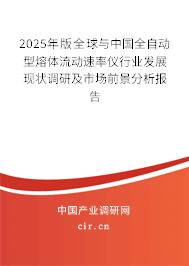 2025年版全球與中國全自動型熔體流動速率儀行業(yè)發(fā)展現(xiàn)狀調(diào)研及市場前景分析報告