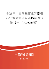 全球與中國熱解氮化硼陶瓷行業(yè)發(fā)展調研與市場前景預測報告（2025年版）