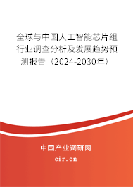 全球與中國人工智能芯片組行業(yè)調(diào)查分析及發(fā)展趨勢預(yù)測報(bào)告（2024-2030年）