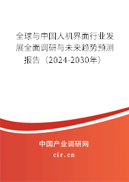 全球與中國(guó)人機(jī)界面行業(yè)發(fā)展全面調(diào)研與未來(lái)趨勢(shì)預(yù)測(cè)報(bào)告（2024-2030年）