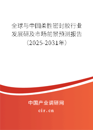 全球與中國(guó)柔性密封膠行業(yè)發(fā)展研及市場(chǎng)前景預(yù)測(cè)報(bào)告（2025-2031年）