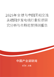 2025年全球與中國三相交流永磁同步發(fā)電機(jī)行業(yè)現(xiàn)狀研究分析與市場(chǎng)前景預(yù)測(cè)報(bào)告