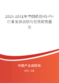 2025-2031年中國色酚AS-PH行業(yè)發(fā)展調(diào)研與前景趨勢報告