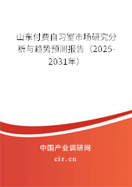 山東付費自習室市場研究分析與趨勢預測報告（2025-2031年）