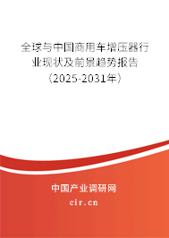 全球與中國商用車增壓器行業(yè)現(xiàn)狀及前景趨勢報告（2025-2031年）
