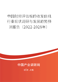 中國射頻評估板的收發(fā)信機(jī)行業(yè)現(xiàn)狀調(diào)研與發(fā)展趨勢預(yù)測報告（2022-2028年）