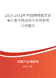 2025-2031年中國伸縮臂叉裝車行業(yè)市場調(diào)研與前景趨勢分析報告