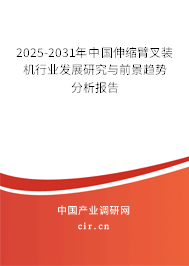 2025-2031年中國(guó)伸縮臂叉裝機(jī)行業(yè)發(fā)展研究與前景趨勢(shì)分析報(bào)告