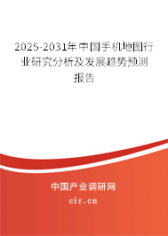 2025-2031年中國(guó)手機(jī)地圖行業(yè)研究分析及發(fā)展趨勢(shì)預(yù)測(cè)報(bào)告