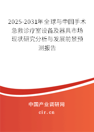 2025-2031年全球與中國(guó)手術(shù)急救診療室設(shè)備及器具市場(chǎng)現(xiàn)狀研究分析與發(fā)展前景預(yù)測(cè)報(bào)告