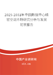 2025-2031年中國數(shù)據(jù)中心精密空調(diào)市場研究分析與發(fā)展前景報告