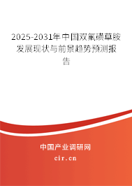 2025-2031年中國(guó)雙氟磺草胺發(fā)展現(xiàn)狀與前景趨勢(shì)預(yù)測(cè)報(bào)告