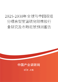 2025-2030年全球與中國(guó)雙組分縮合型室溫硫化硅橡膠行業(yè)研究及市場(chǎng)前景預(yù)測(cè)報(bào)告