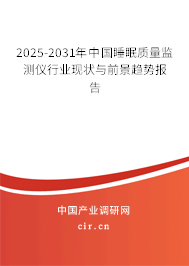 2025-2031年中國睡眠質(zhì)量監(jiān)測儀行業(yè)現(xiàn)狀與前景趨勢報告