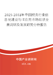 2025-2031年中國稅務行業(yè)信息化建設與IT應用市場現(xiàn)狀全面調(diào)研及發(fā)展趨勢分析報告