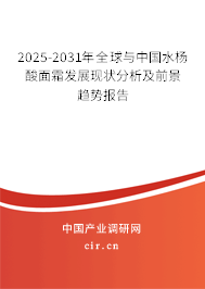 2025-2031年全球與中國水楊酸面霜發(fā)展現(xiàn)狀分析及前景趨勢報告