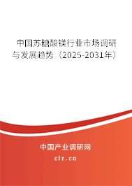 中國蘇糖酸鎂行業(yè)市場調(diào)研與發(fā)展趨勢（2025-2031年）