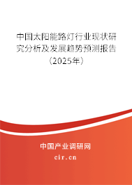 中國太陽能路燈行業(yè)現(xiàn)狀研究分析及發(fā)展趨勢預(yù)測報(bào)告（2025年）