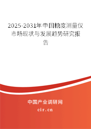 2025-2031年中國(guó)糖度測(cè)量?jī)x市場(chǎng)現(xiàn)狀與發(fā)展趨勢(shì)研究報(bào)告