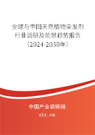 全球與中國天然植物染發(fā)劑行業(yè)調(diào)研及前景趨勢報告（2024-2030年）