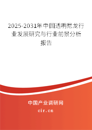 2025-2031年中國透明尼龍行業(yè)發(fā)展研究與行業(yè)前景分析報(bào)告