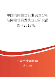 中國網(wǎng)絡(luò)借貸行業(yè)調(diào)查分析與網(wǎng)絡(luò)借貸龍頭企業(yè)研究報告（2013版）