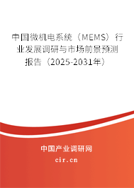 中國(guó)微機(jī)電系統(tǒng)（MEMS）行業(yè)發(fā)展調(diào)研與市場(chǎng)前景預(yù)測(cè)報(bào)告（2025-2031年）